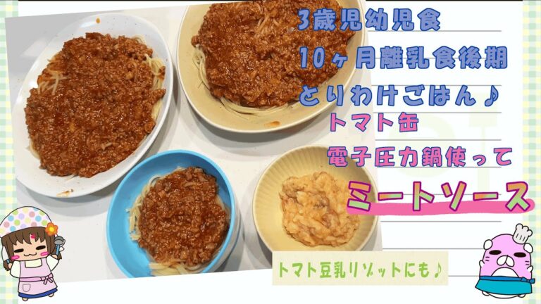 【離乳食＆幼児食】電子圧力鍋でミートソース作ってみた♪【取り分けご飯】