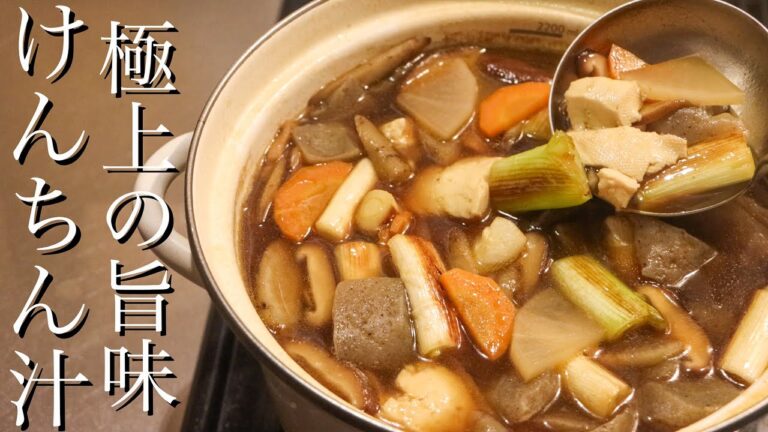 【けんちん汁】料理のプロが野菜の旨味を引き出す作り方を教えます