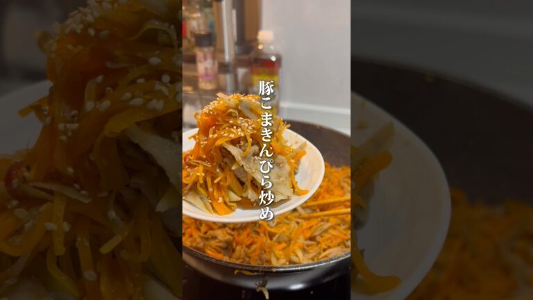 【豚こまきんぴら炒め】#ご自愛飯 #作り置きレシピ #ワンパンレシピ #ヘルシーレシピ  #自分を大切に #自律神経を整える #整う #料理男子 #自炊記録 #豚こま肉 #ごぼう #きんぴらごぼう