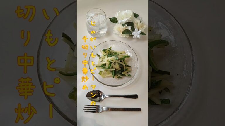 じゃがいもとピーマンの千切り中華炒め お酢でさっぱり中華料理のあの味に仕上げました【節約ごはん166】#shorts  #簡単レシピ #料理 #節約料理