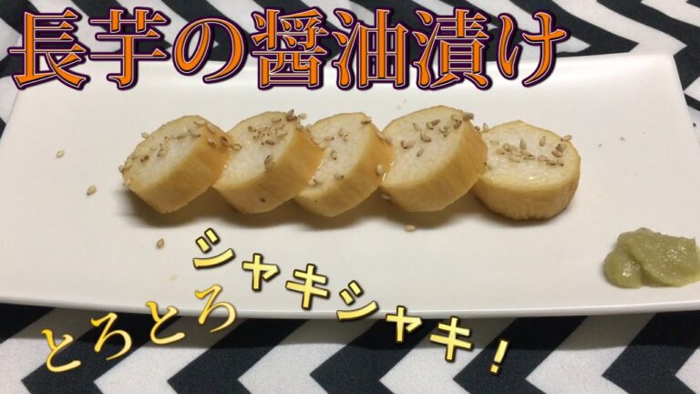 【料理】長芋の醤油漬け『とろとろシャキシャキ最高に美味い♡』【飯テロ】