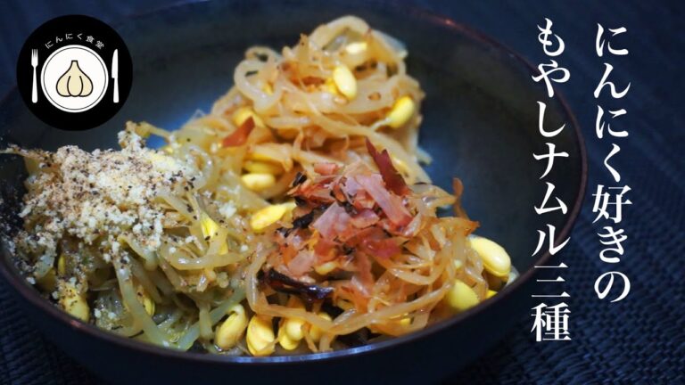 【にんにく爆発】“にんにく好きのもやしナムル３種” の作り方