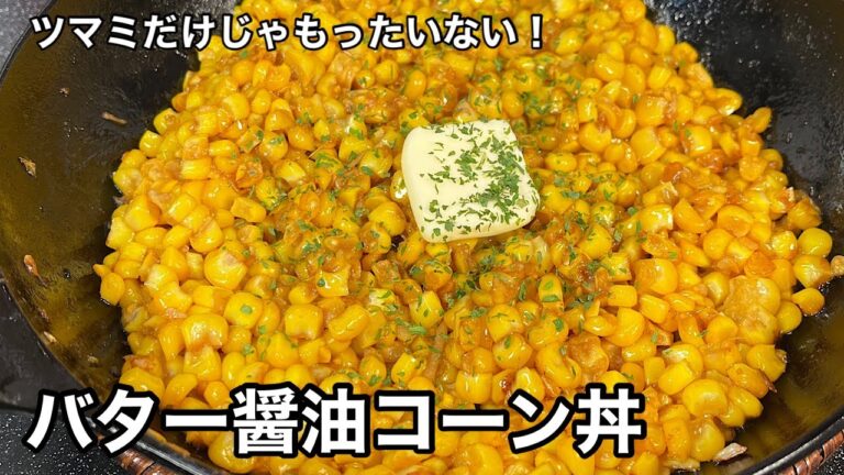 高級とうもろこしで作っちゃった！バター醤油コーン丼