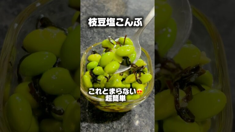 簡単すぎる‼️混ぜるだけ‼️枝豆塩こんぶ🫛#簡単#簡単レシピ #料理#shorts #cooking #枝豆#塩昆布#料理動画