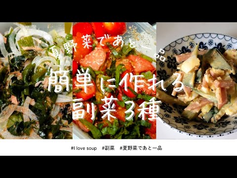 【簡単】簡単に作れる美味しい副菜３種レシピ／きゅうりトマト大葉
