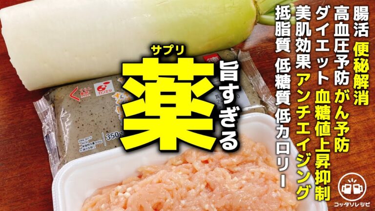 効果が凄すぎて【もはや旨すぎるサプリ】こんにゃく、鶏むね、大根の皮も剥かず超簡単！これは一生常備したい【腸活／アンチエイジング／低糖質／低カロリー／低脂質／ダイエット／弁当／節約／高血圧、がん予防】