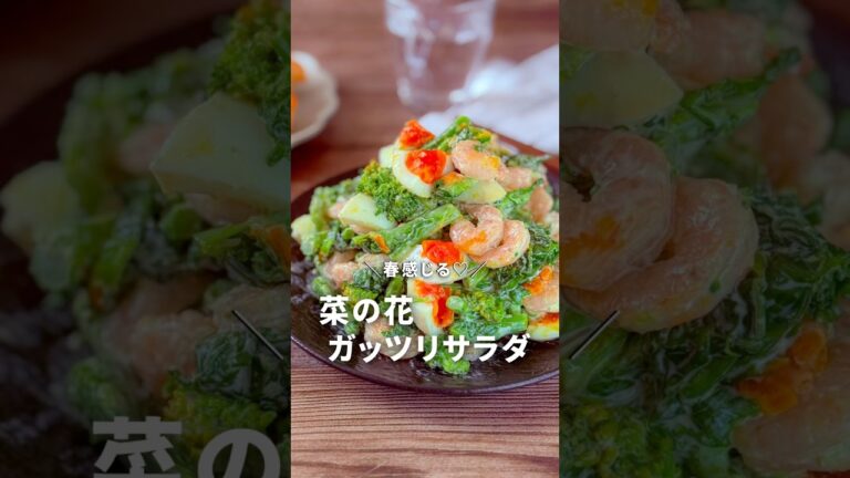 春感じる♡菜の花で春色ガッツリサラダ #ガッツリ飯 #簡単レシピ #菜の花 #サラダ #春色サラダ
