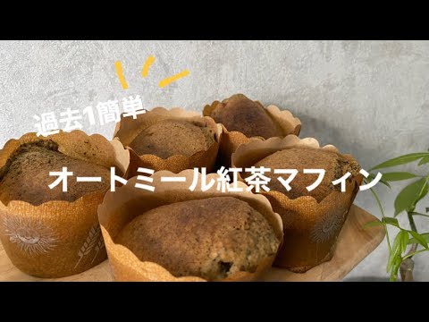 洗い物たったの２つ！オートミール紅茶マフィン|超簡単ヘルシーマフィン|小麦・乳製品不使用