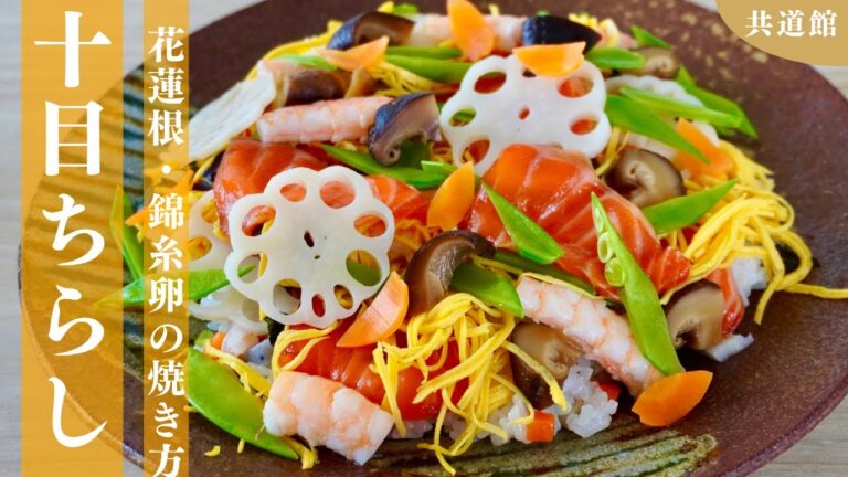 【ひな祭り】一生作りたい10品目のちらし寿司！