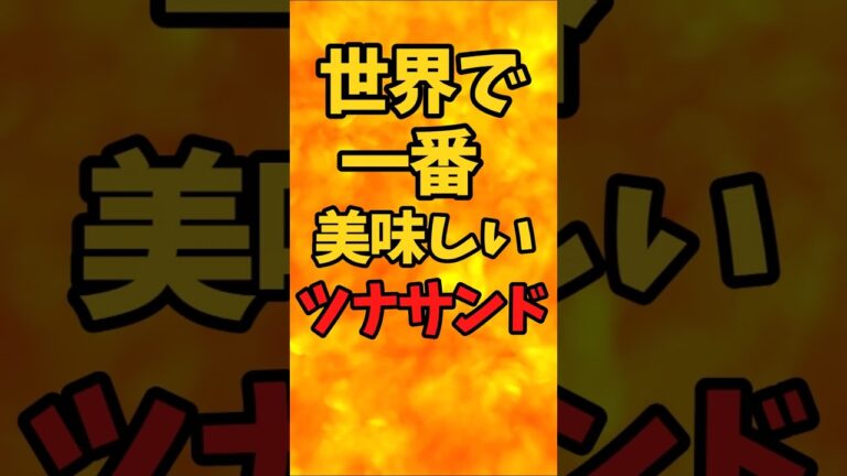 世界で一番美味しいツナサンド【バトルキッチン.447（2024.10.29)】