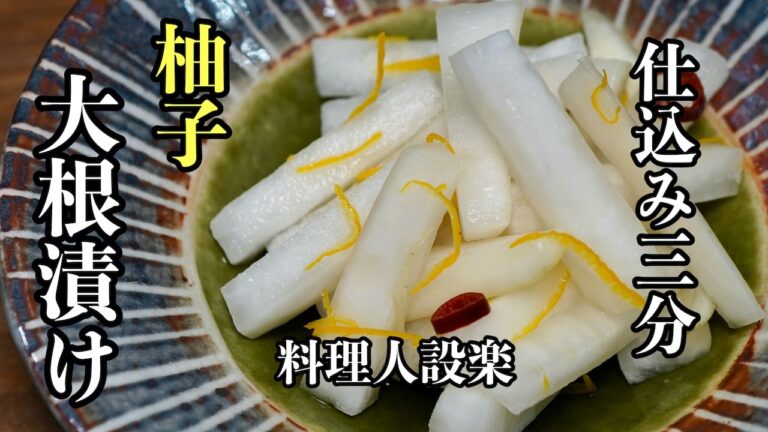 【プロ直伝】切って漬けるだけでも失敗しない！柚子大根漬け