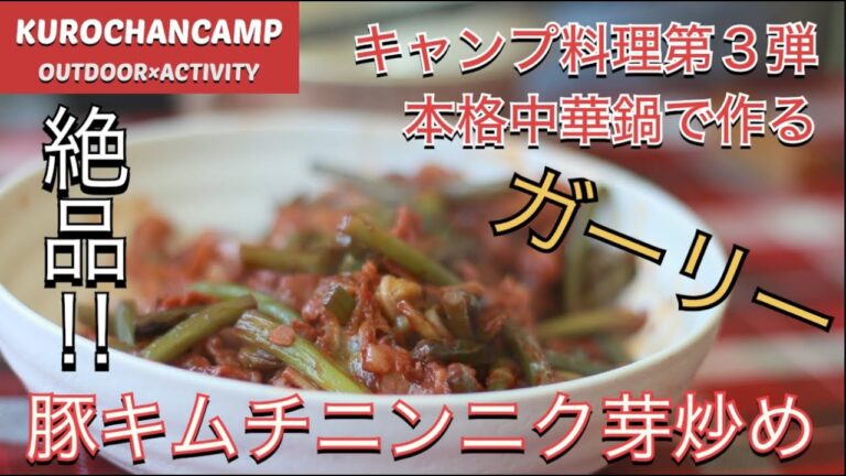 【キャンプ料理】第３弾！中華鍋で絶品豚キムチニンニク芽炒め🍖【中華鍋】塩原グリーンビレッジ