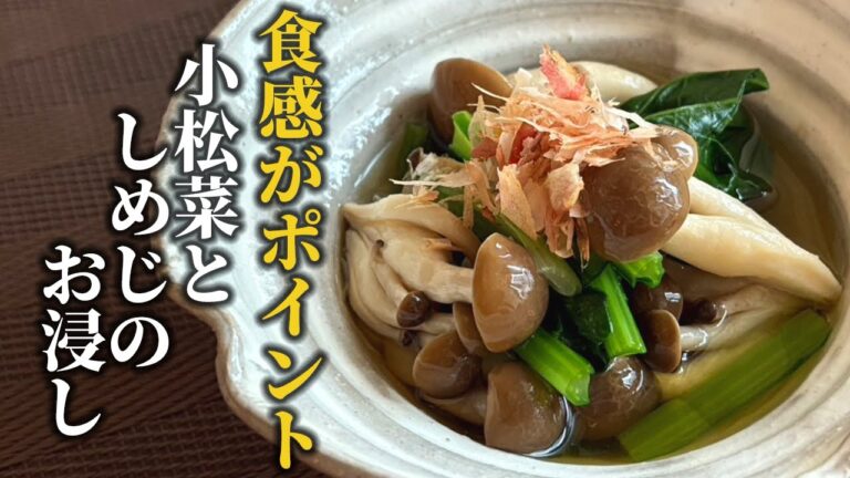 【小松菜としめじのお浸し】シャキシャキ感とプリッと感のコントラストが楽しい！食感を重視したワンランク上の定番副菜をご紹介！