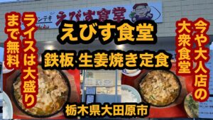 【栃木グルメ】えびす食堂（大田原市）今や大人店！鉄板 生姜焼き定食を食べてみた