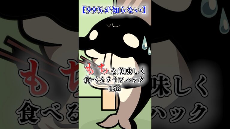 【99%が知らない】もちを美味しく食べるライフハック4選 #テイペン #plottアニメ