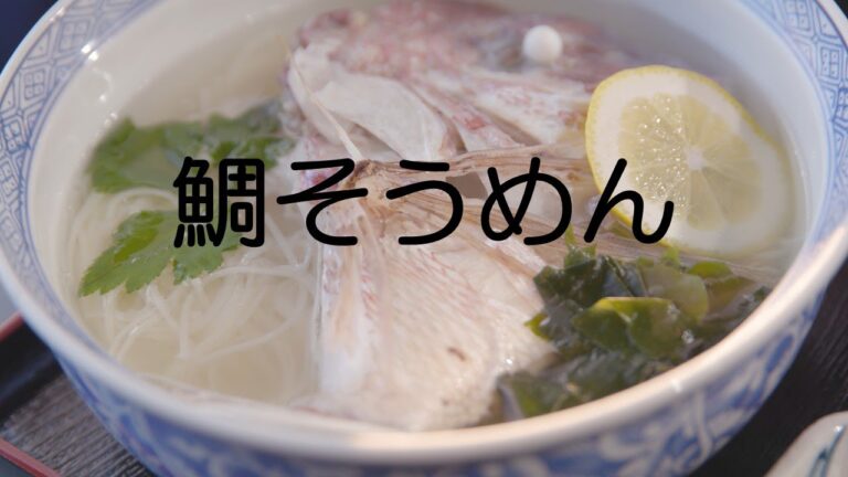 「まるで料亭！鯛そうめんで魅せる和のごちそう」