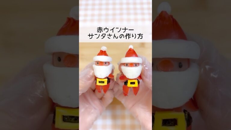 赤ウインナーサンタさんの作り方#christmas #お弁当 #お弁当おかず #クリスマス弁当#レシピ #キャラ弁