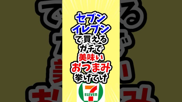 セブンイレブンで買えるガチで美味いおつまみ挙げてけ #shorts #5ch #2ch