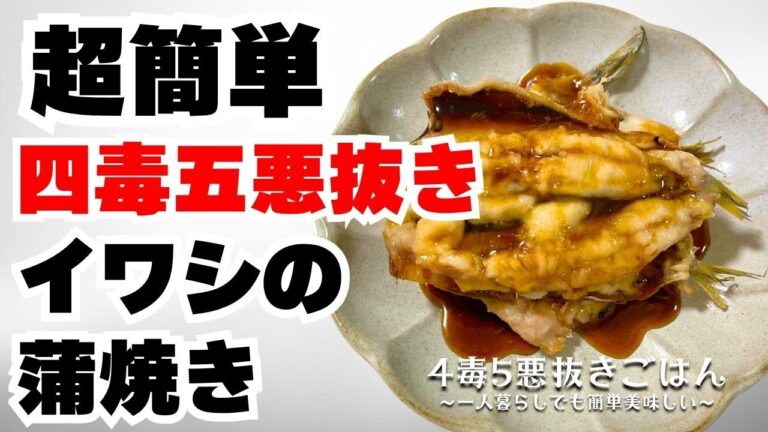 【四毒抜き】イワシの蒲焼き【4毒5悪抜き】