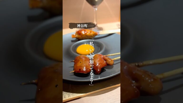神谷町で高級焼鳥日和🐔お酒も楽しんで予算1万円💰知っていることを自慢したくなる素敵なお店❤️ #神谷町焼鳥 #神谷町グルメ #神谷町デート #東京デート #接待 #会食 #神谷町 #東京  #PR