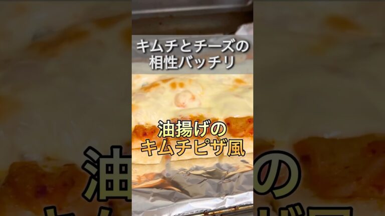 【焼くだけ簡単】油揚げのキムチピザ風　#shorts #簡単レシピ #おつまみ #料理 #ずぼら #cookingvideo