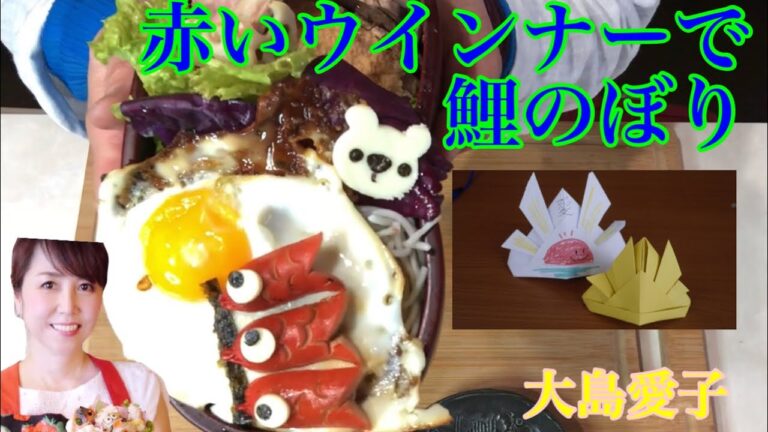 【赤いウインナーで鯉のぼり弁当】可愛いのにとっても簡単