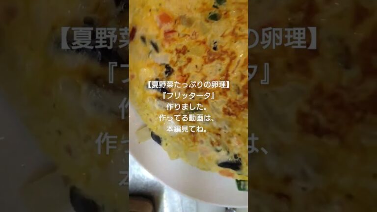 【shorts】〘夏野菜たっぷりの卵料理〙『フリッタータ』作りました。作ってる動画は、本編見てね。