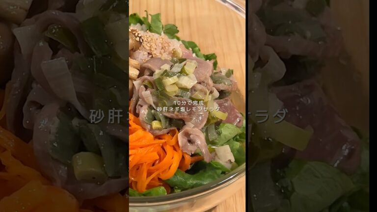 完成まで10分！砂肝のねぎ塩レモンサラダ #サラダ #簡単レシピ #健康美