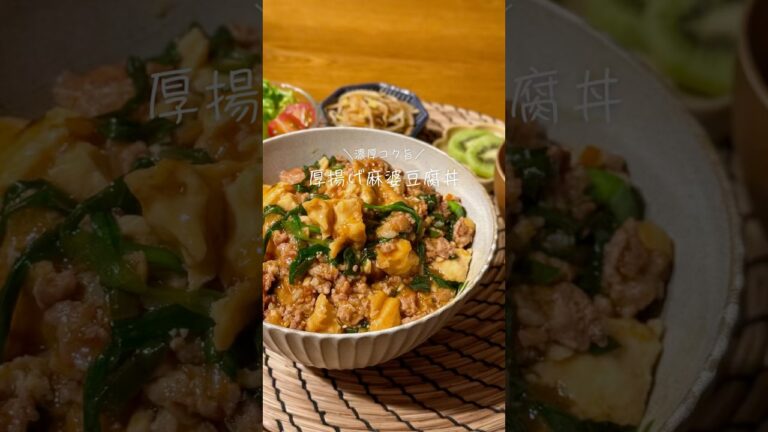 厚揚げ麻婆豆腐丼