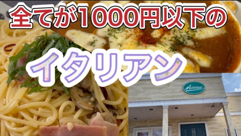 【足利市】アベニュー💚おしゃれな外観に全て1000円以下のリーズナブルなイタリアン🥺💓女性も男性も子供も喜べる素敵なイタリアンのお店です😍🙏メニューの豊富さにも感動🙂🤲