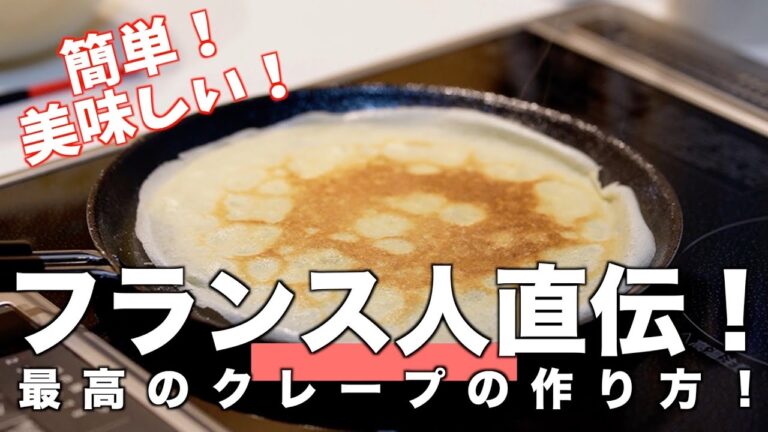 フランス人が教える最高に美味しいクレープの焼き方
