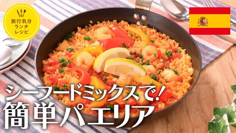 シーフードミックスで！簡単パエリア【きちんとキッチンbydaiei】