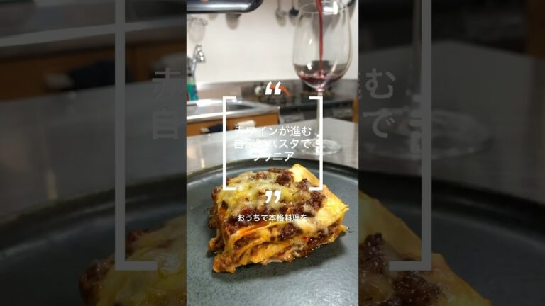 ラザニア〜パスタから手作り〜　#shorts #料理 #レシピ #cooking #生パスタ #ラザニア #ミートソース