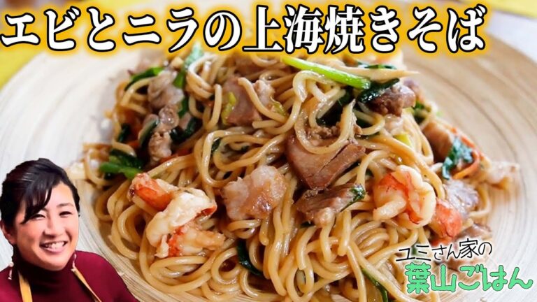 【葉山ごはん】エビとニラの上海焼きそばの作り方