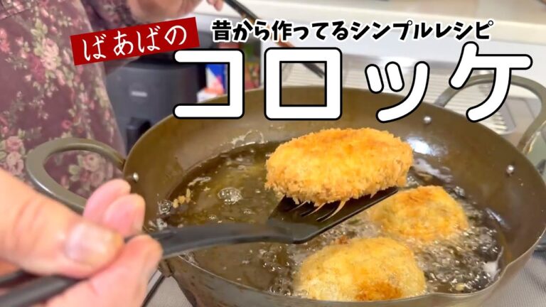 ばあばのコロッケ　プレーン、カレー、ポーチドエッグ風の3種類