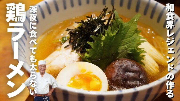 【驚異の200kcal】深夜でも罪悪感0！レジェンドが教える極上鶏ラーメン