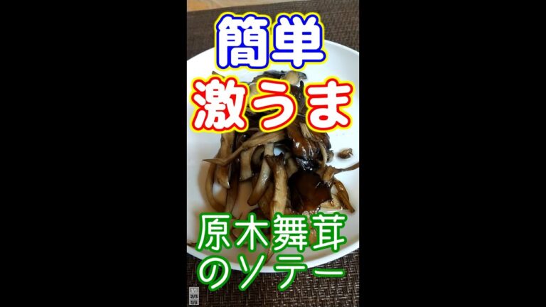 【原木まいたけ】簡単激ウマ！まいたけのソテー【氷室の里】- 2021.09.13 #Shorts