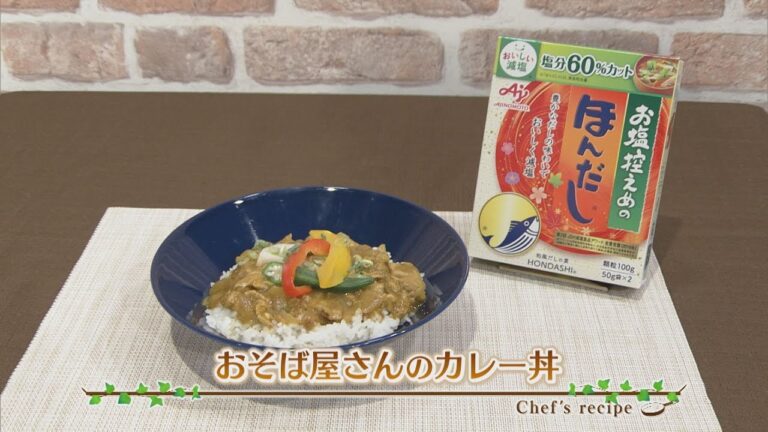 【プロ直伝！簡単レシピ】お蕎麦屋さんのカレー丼