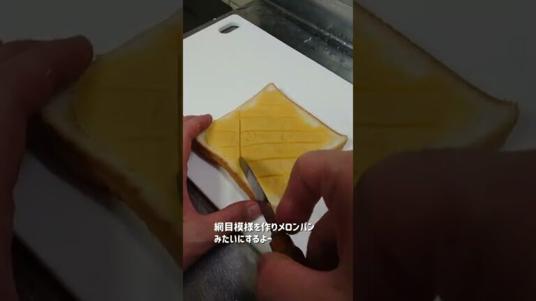 【超簡単】食パンで本格的なメロンパントースト作ってみた！　#shorts