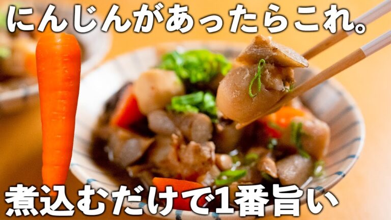 【にんじんレシピ】たった15分！煮込むだけ♪作り置きで2日楽しめる。
