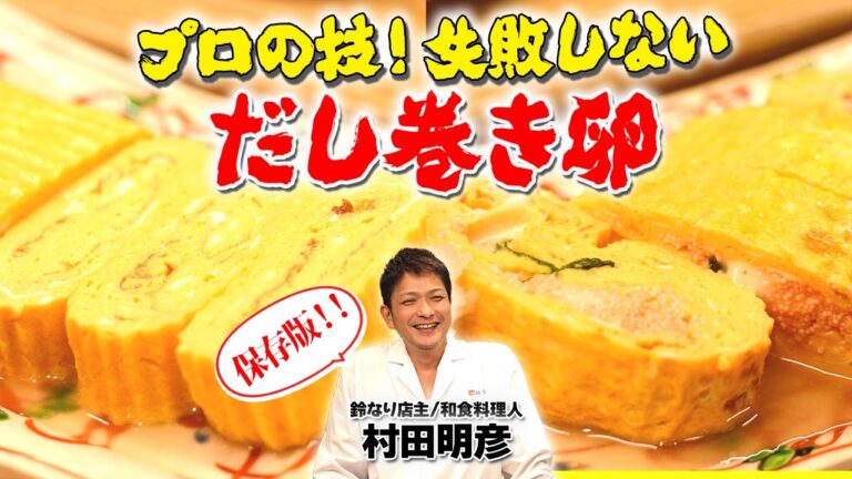 【保存版】プロの技！ 失敗しないだし巻き卵