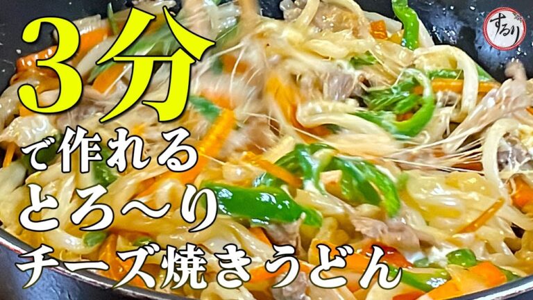 簡単に作れるトロトロチーズ焼きうどんができました！【プロの味を家庭で再現】