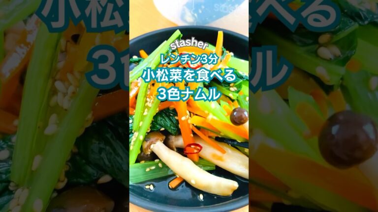 レンチン3分♡小松菜を食べる3色ナムル♪#stasher#スタッシャー#保存容器#レンチンレシピ#ナムル #簡単レシピ #料理