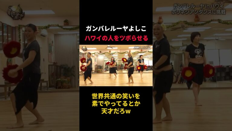 ハワイの人を笑わせまくるガンバレルーヤよしこ