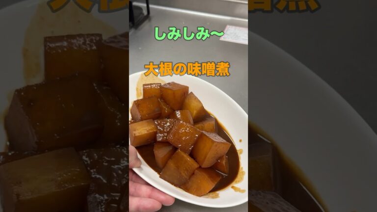 しみしみ〜大根の味噌煮#簡単レシピ #料理 #料理男子 #自炊 #おうちごはん #男の料理 #shorts
