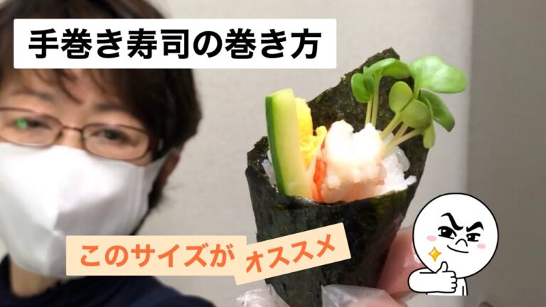 【手巻き寿司の巻き方 】これが食べやすい巻き方👍サイズ感がよくって■オススメです🤗