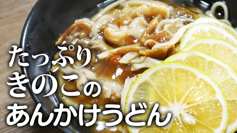 あったまる！きのこあんかけうどん