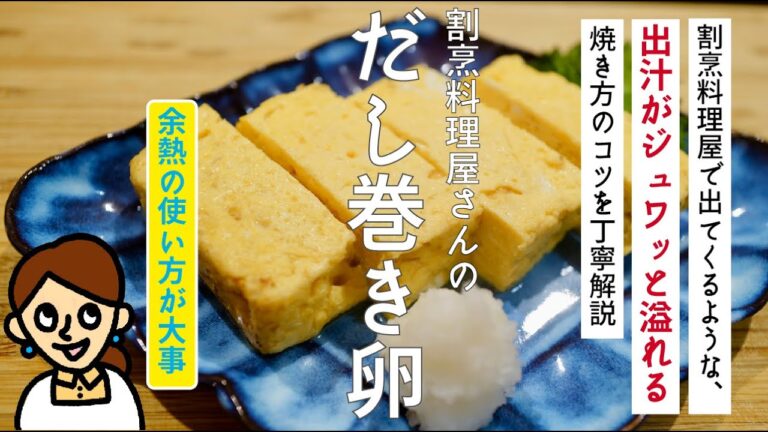 ［出汁がジュワッと溢れる焼き上がりのコツ、丁寧解説］割烹料理屋さんのだし巻き卵の回