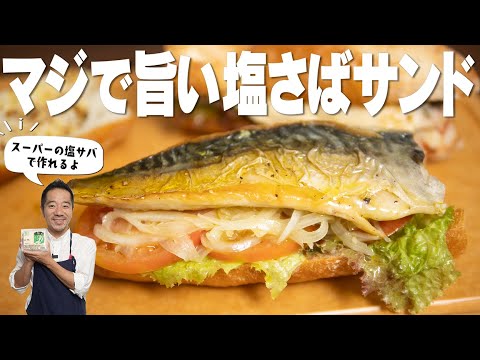 今すぐスーパーで塩サバを買ってきて！塩サバのアレンジレシピで一番うまいかもしれない！