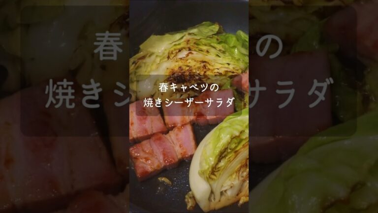 【春キャベツ】春キャベツの焼きシーザーサラダ #shorts #レシピ #料理 #春キャベツ #シーザーサラダ #サラダ #サラダレシピ #キャベツ #キャベツレシピ #キャベツ料理 #ホットサラダ